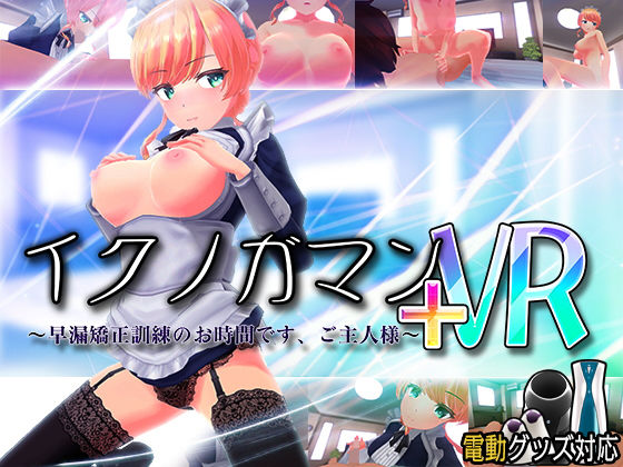 【無料で読める？】イクノガマン＋VR〜早漏矯正訓練のお時間です。ご主人様〜【VR/非VR両対応】｜d_203854