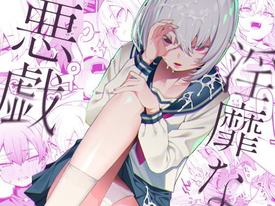 【無料で読める？】淫靡な悪戯｜d_203926