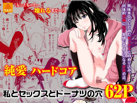 【無料で読める？】私とセックスとドーナツの穴｜d_205020