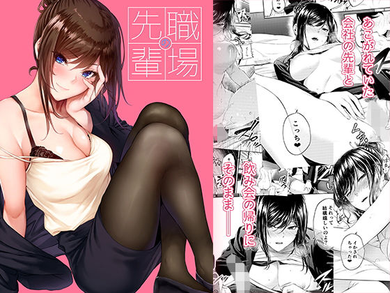 【無料で読める？】職場の先輩｜d_205071