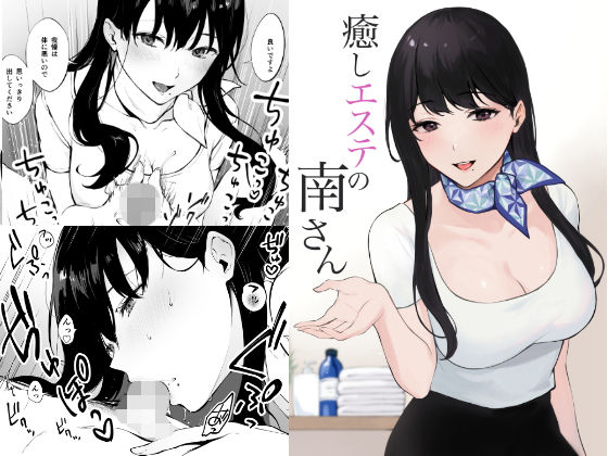 【無料で読める？】癒しエステの南さん｜d_205218