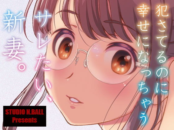 【無料で読める？】サレたい、新妻。｜d_205632