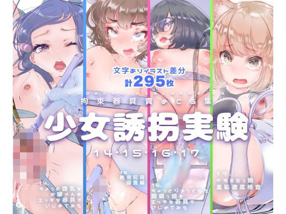 【無料で読める？】【セット販売】少女誘拐実験vol.14・15・16・17 お嬢様 開脚拘束羞恥責め・連続玩具責め絶頂実験・文学少女 搾尿調教・ケモ耳娘 性器徹底観察｜d_206401