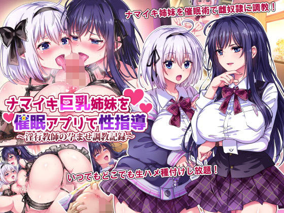 【無料で読める？】ナマイキ巨乳姉妹を催●アプリで性指導〜淫行教師の孕ませ調教記録〜｜d_207164