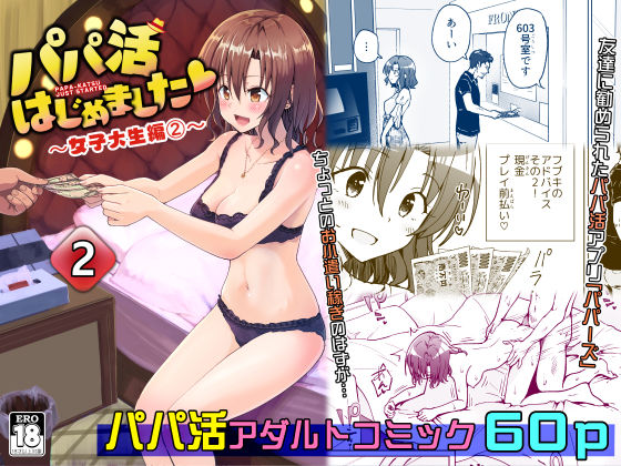 【無料で読める？】パパ活はじめました2〜女子大生編（2）〜｜d_208402