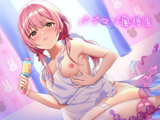【無料で読める？】男の娘ママに赤ちゃんプレイで甘やかされるバブマゾ風俗店｜d_210096