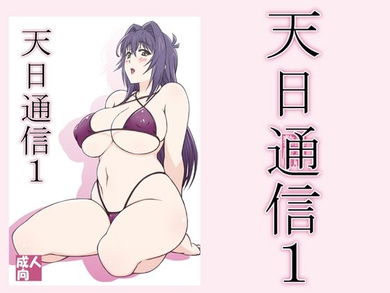 【無料で読める？】天日通信1｜d_210779