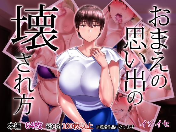 【無料で読める？】おまえの思い出の壊され方｜d_211541