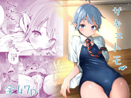 【無料で読める？】サキュトモ｜d_212176
