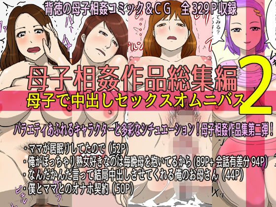 【無料で読める？】母子相姦作品総集編 母子で中出しセックスオムニバス2｜d_212224