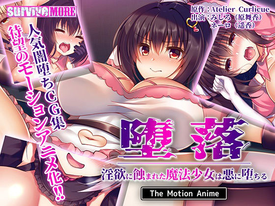 【無料で読める？】堕落〜淫欲に蝕まれた魔法少女は悪に堕ちる〜 The Motion Anime｜d_212569