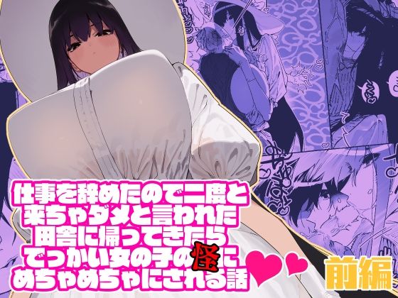 【無料で読める？】仕事を辞めたので二度と来ちゃダメと言われた田舎に帰ってきたらでっかい女の子の怪にめちゃめちゃにされる…