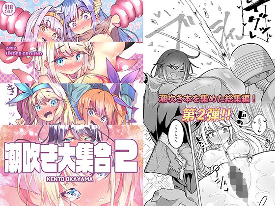【無料で読める？】【総集編】潮吹き大集合2｜d_213360