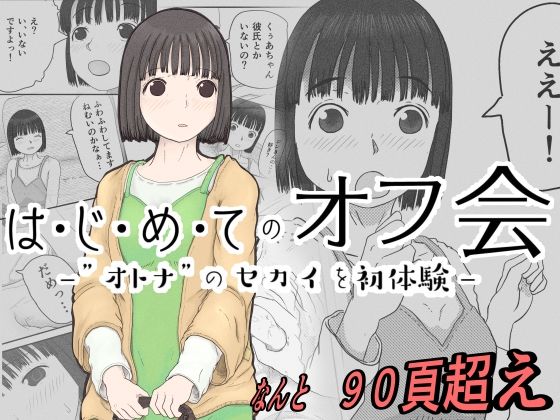 【無料で読める？】はじめてのオフ会 -おとなのセカイを初体験-｜d_213547