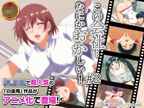 【無料で読める？】この会社、なにかおかしい・・・っ！＃2｜d_214198