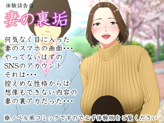 【無料で読める？】体験談告白「妻の裏垢」｜d_214992