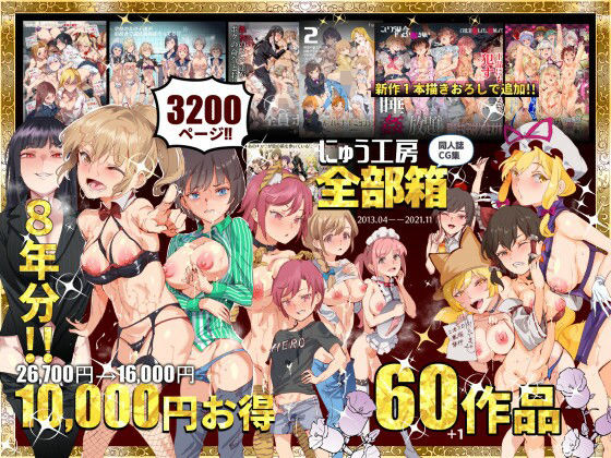 【無料で読める？】にゅう工房全部箱｜d_215696