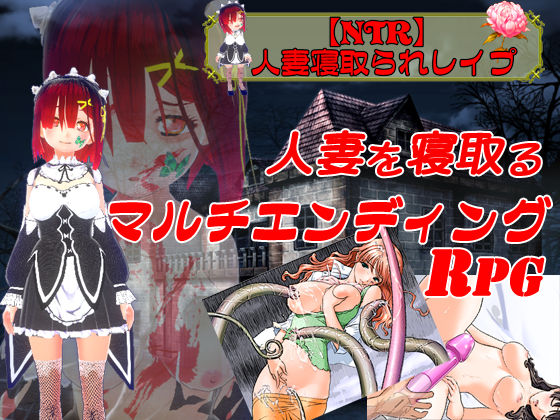 【無料で読める？】【NTR】人妻寝取られレ●プ｜d_216990