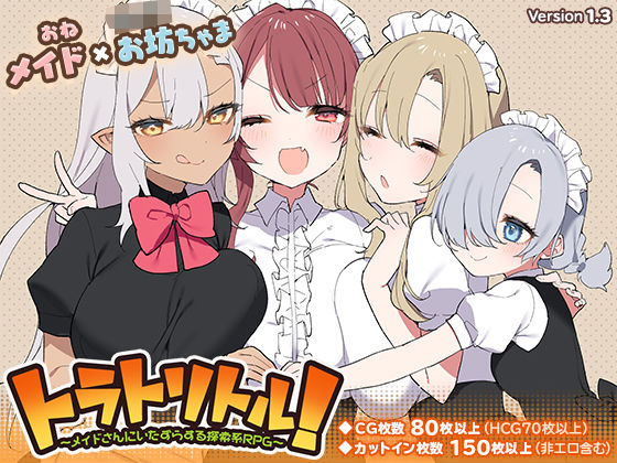 【無料で読める？】トラトリトル！〜メイドさんにいたずらする探索系RPG〜｜d_217030