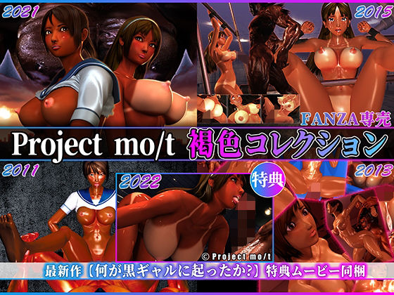 【無料で読める？】Project mo/t 褐色コレクション｜d_217947