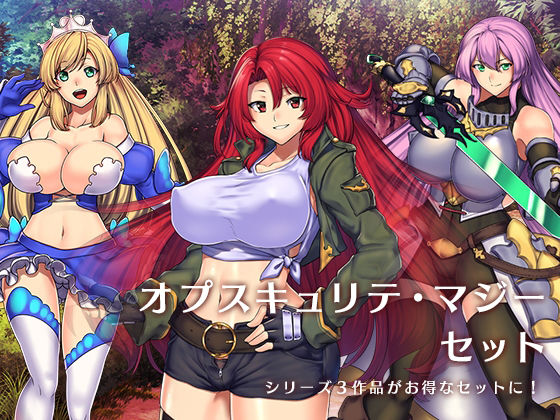 【無料で読める？】『オプスキュリテ・マジー』セット｜d_219227