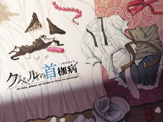 【無料で読める？】クベルの首枷病＋｜d_219334