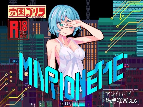 【無料で読める？】MARIONETTE｜d_219503