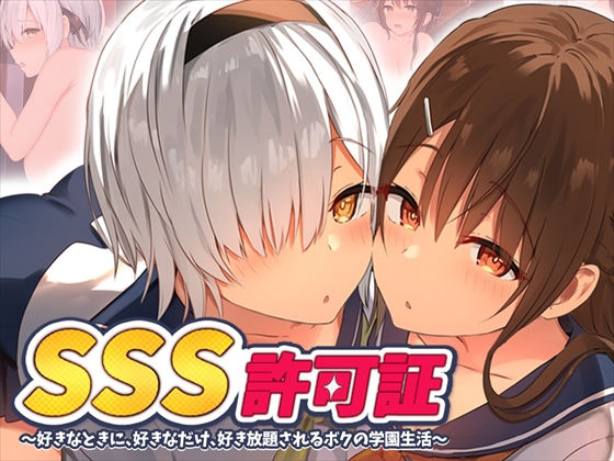 【無料で読める？】SSS許可証〜好きなときに、好きなだけ、好き放題されるボクの学園生活〜｜d_219533