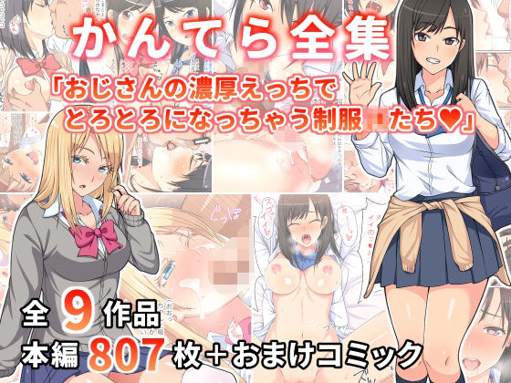 【無料で読める？】かんてら全集「おじさんの濃厚えっちにとろとろになっちゃう制服○○たち」｜d_219736