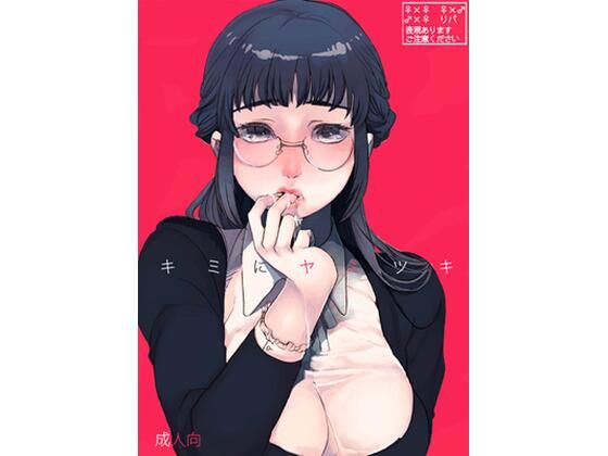 【無料で読める？】キミニヤミツキ｜d_221427