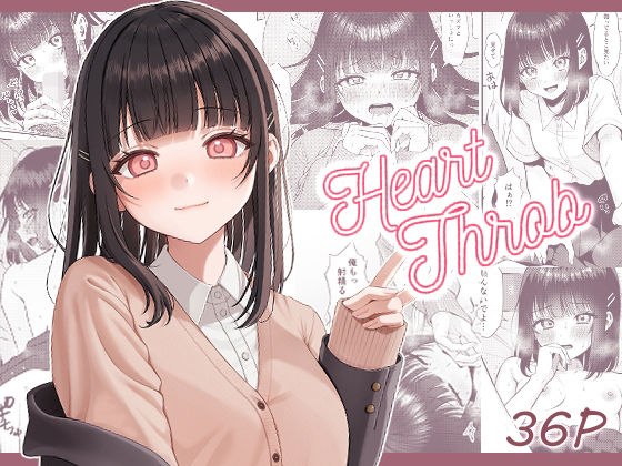 【無料で読める？】Heart Throb｜d_221928
