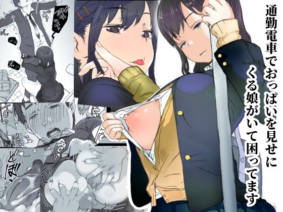 【無料で読める？】通勤電車でおっぱいを見せにくる娘がいて困ってます｜d_222145