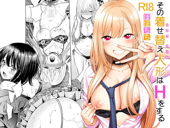 【無料で読める？】その着せ替え人形はHをする｜d_222156