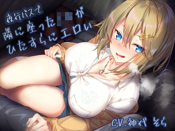 【無料で読める？】夜行バスで隣に座ったJ〇がひたすらにエロい｜d_222570