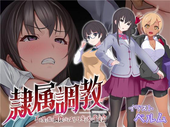 【無料で読める？】隷属調教 不良男子校の餌食になるエリート女子校生徒会｜d_223267