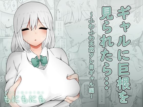 【無料で読める？】ギャルに巨根を見られたら…〜ふわふわ天然タレ目ギャル編〜｜d_225097