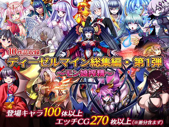 【無料で読める？】ディーゼルマイン総集編・第1弾〜モン娘搾精〜｜d_228088