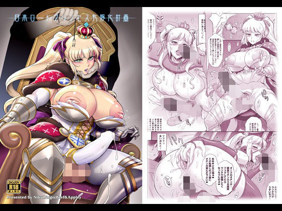 【無料で読める？】日本ロードプリンセス牝豚化計画｜d_228955