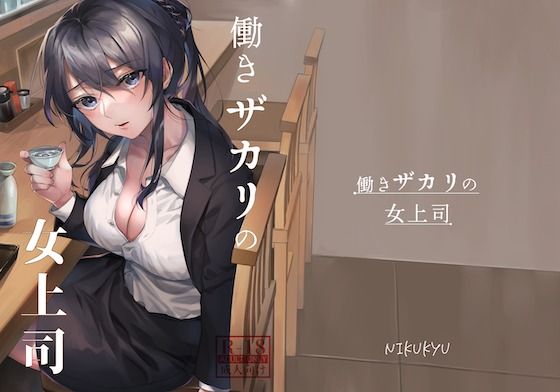 【無料で読める？】働きザカリの女上司｜d_229103