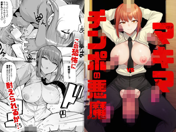 【無料で読める？】マキマVSチンポの悪魔｜d_230355