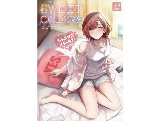 【無料で読める？】シャニマスイチャラブエロ合同 SWEET COLORS｜d_231706