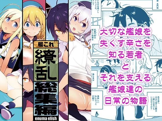 【無料で読める？】艦〇れ総集編「繚乱」｜d_231897