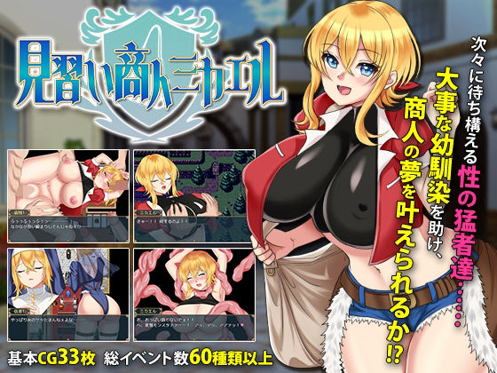 【無料で読める？】見習い商人ミカエル｜d_233181
