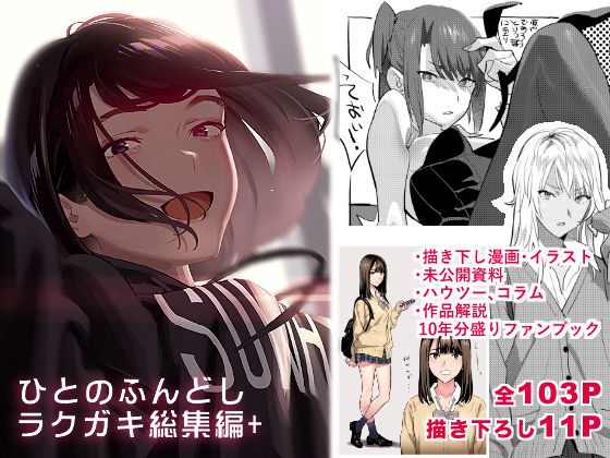 【無料で読める？】ひとのふんどしラクガキ総集編＋｜d_233493