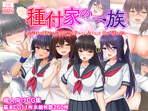 【無料で読める？】種付家の一族〜過疎村の淫習で俺の子種で孕みたい女たちは喜んで股を開く〜｜d_233702