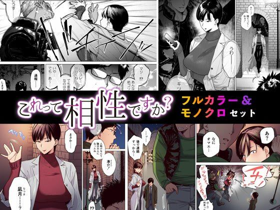【無料で読める？】これって相性ですか？ フルカラー＆モノクロセット版｜d_234786
