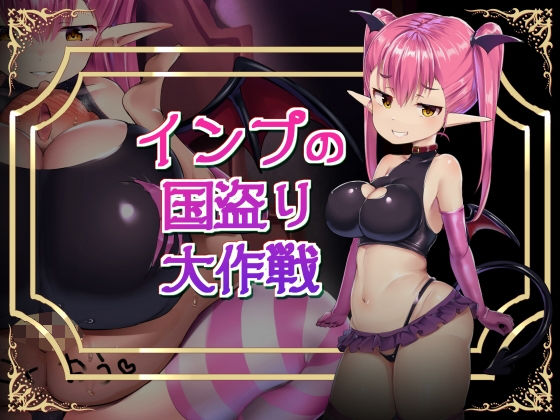 【無料で読める？】インプの国盗り大作戦｜d_236026