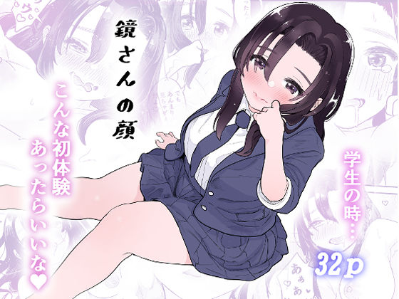 【無料で読める？】鏡さんの顔｜d_236406