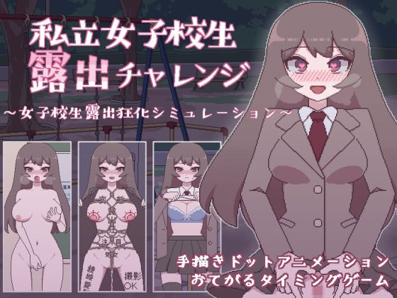 【無料で読める？】私立女子校生露出チャレンジ｜d_236665