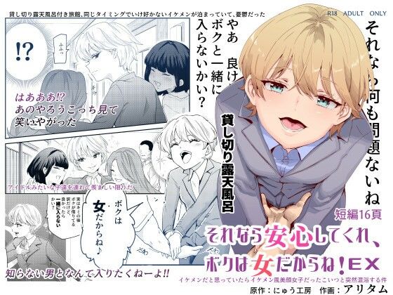 【無料で読める？】それなら安心してくれ、ボクは女だからね！EX イケメンだと思っていたらイケメン風美顔女子だったコイツと突然混浴する件｜d_237398